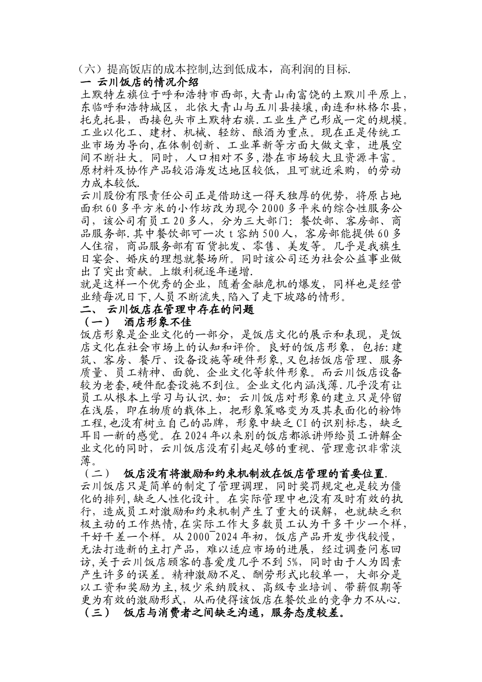 云川股份有限责任公司管理中存在的问题及解决的对策_第2页