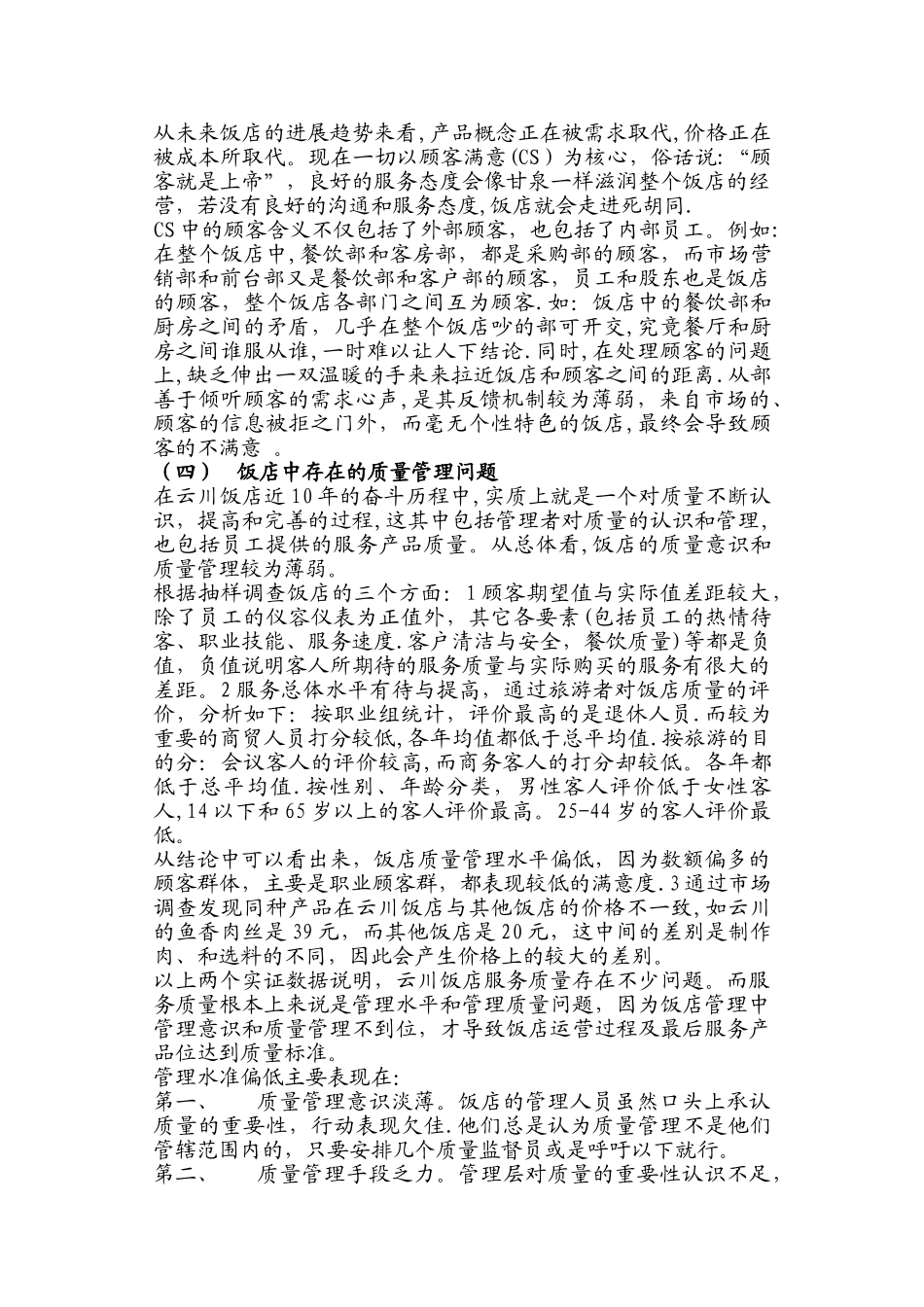 云川股份有限责任公司管理中存在的问题及解决的对策_第3页