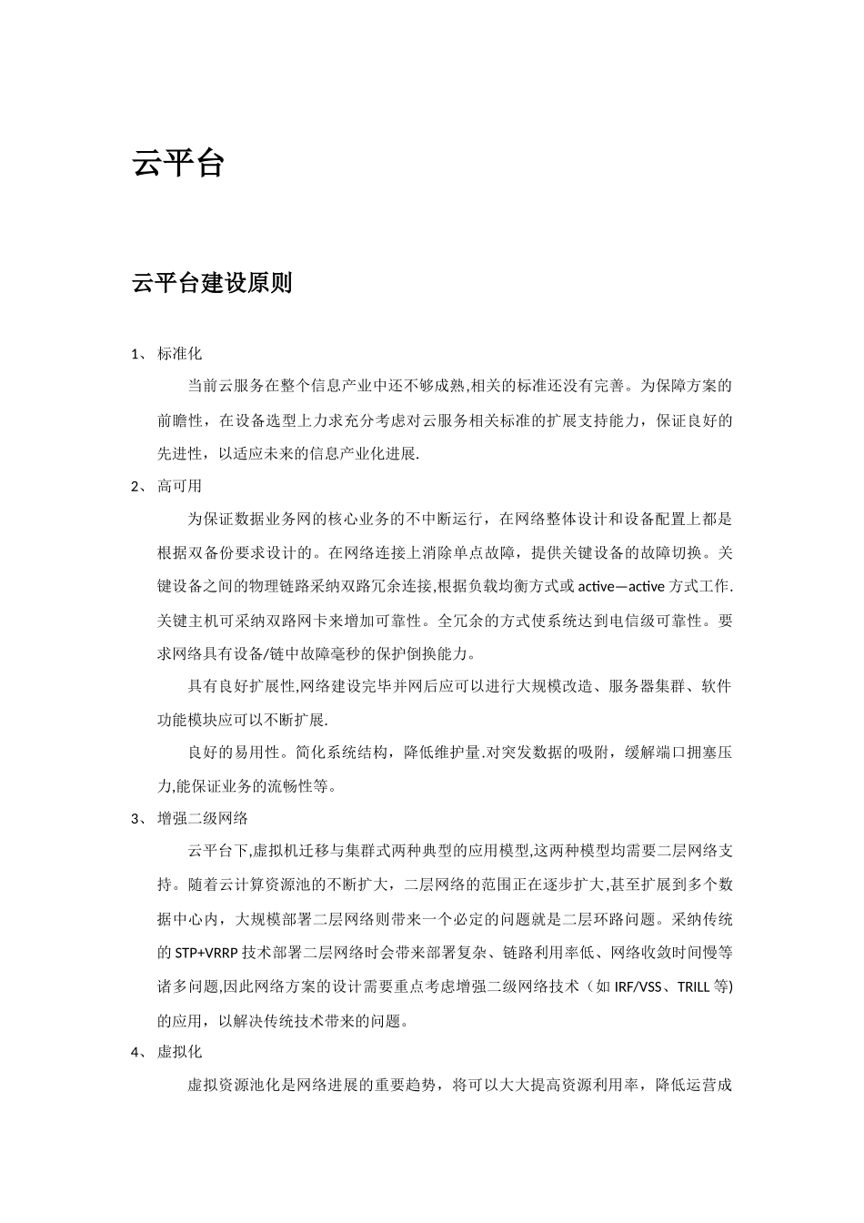 云平台建设方案_第1页