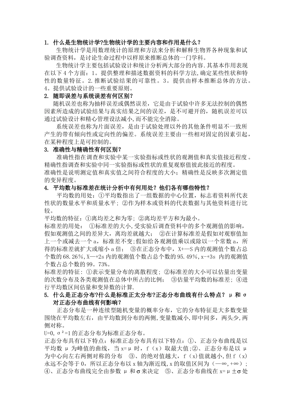 云师大生物统计学简答题_第1页