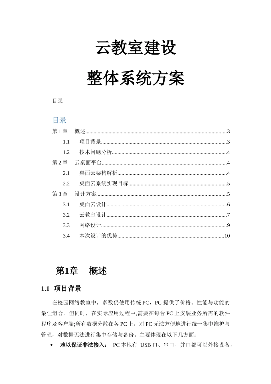 云教室建设方案_第1页