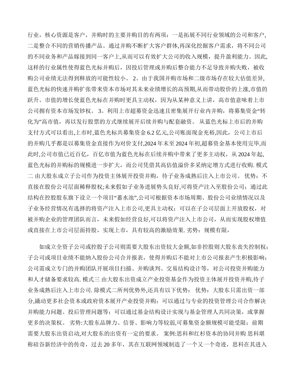 云并购重组秘籍二：上市公司并购的四种模式及案例解析_第2页