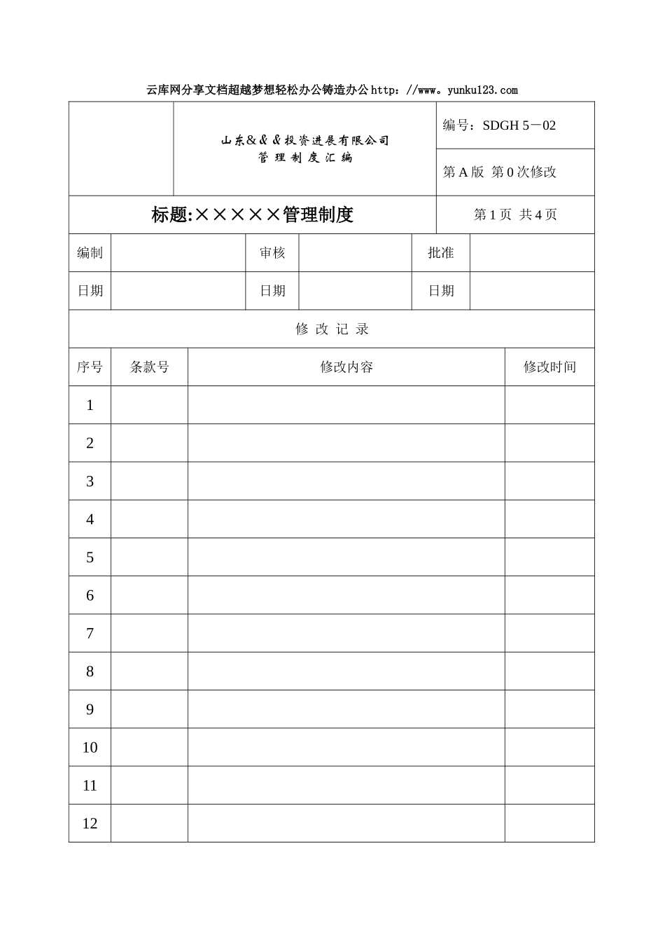云库网投资发展公司管理规定模板_第1页