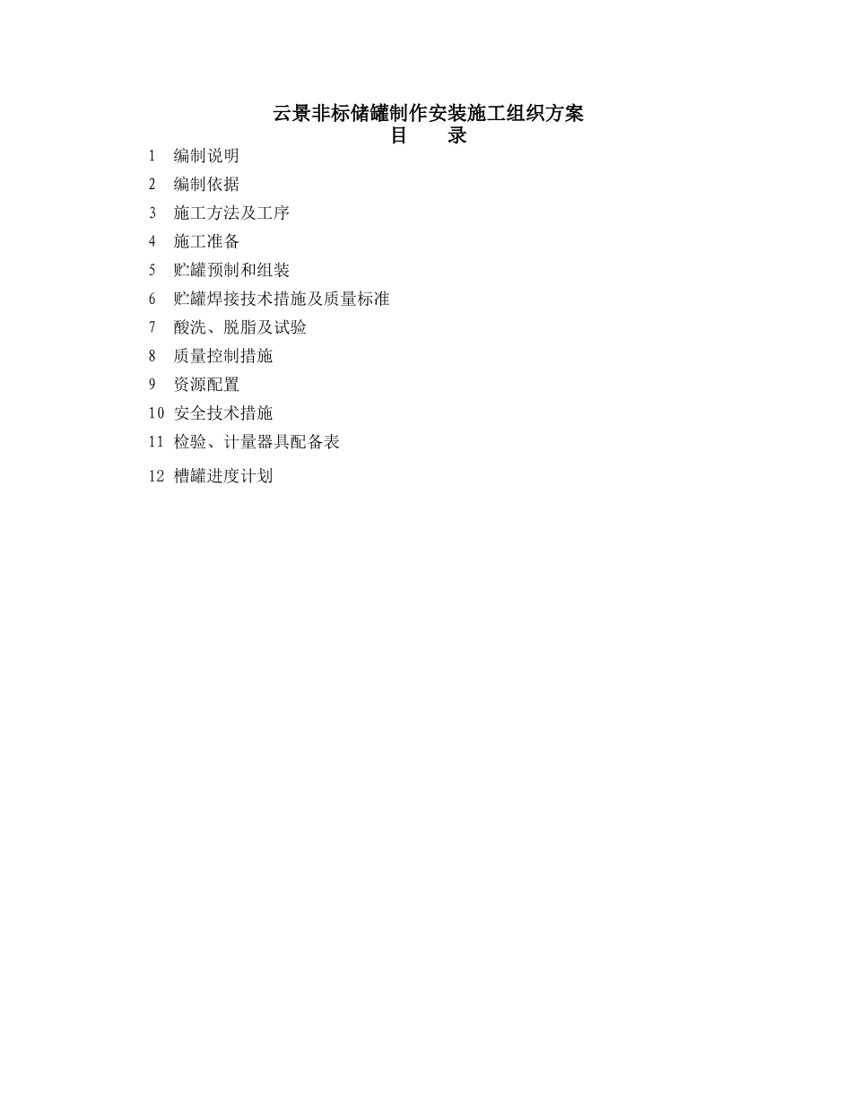 云景非标储罐制作安装施工组织方案_第1页