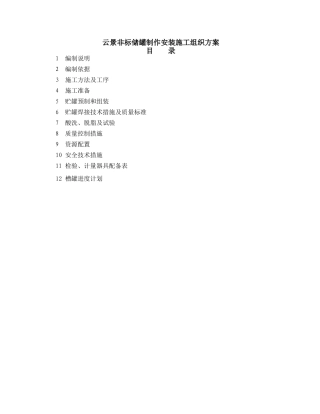 云景非标储罐制作安装施工组织方案