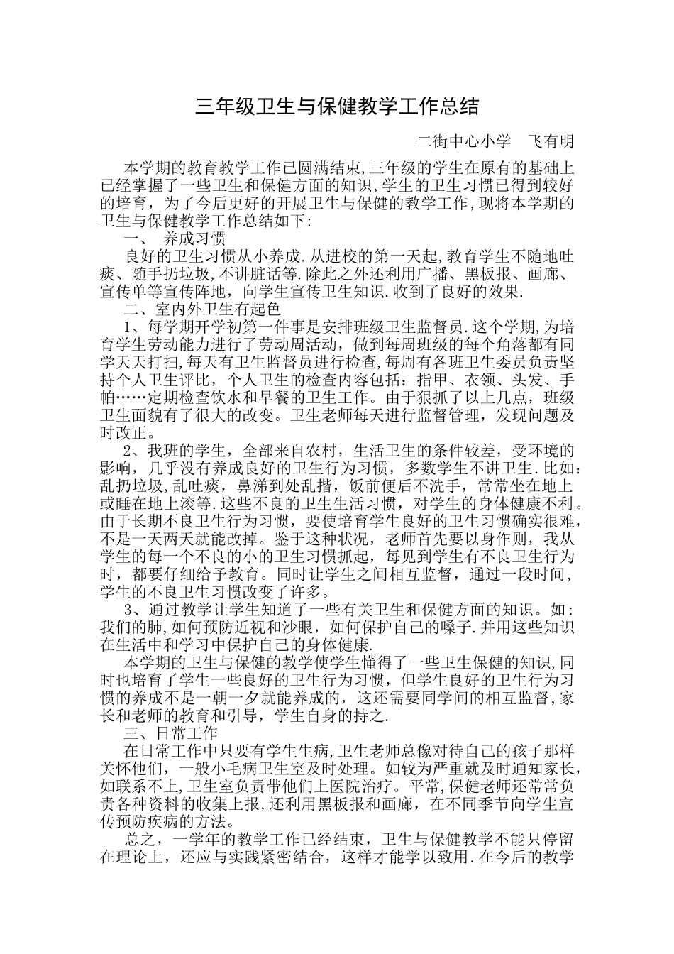 云教版三年级下学期卫生与保健教学工作总结_第1页