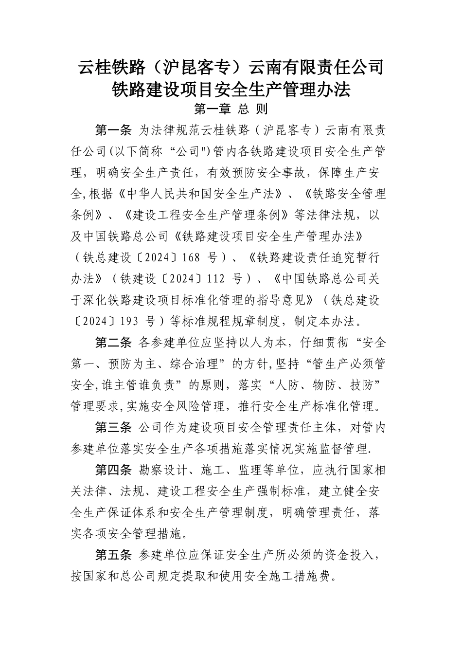 云桂铁路云南有限责任公司安全生产管理办法_第2页