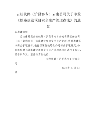 云桂铁路云南有限责任公司安全生产管理办法