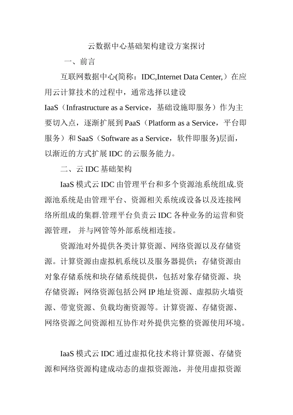 云数据中心基础架构建设方案探讨_第1页