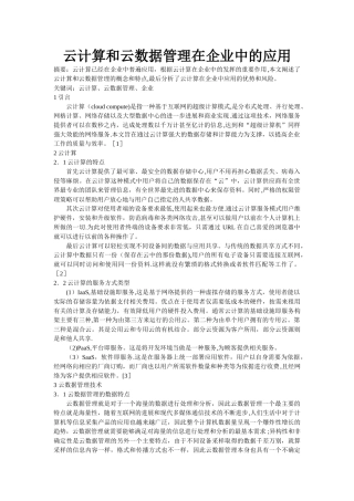 云数据和云计算在企业中的应用