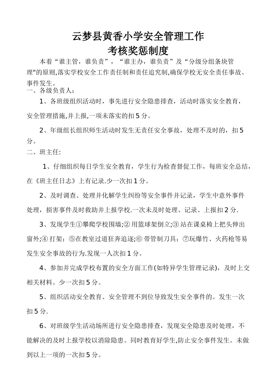 云梦县黄香小学安全管理工作考核奖惩制度_第1页