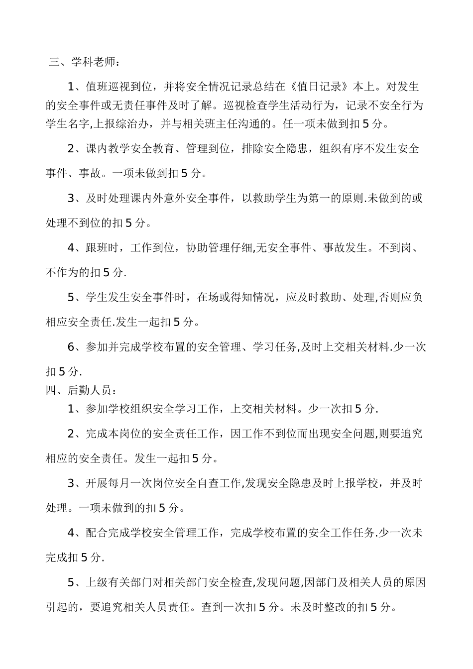 云梦县黄香小学安全管理工作考核奖惩制度_第2页