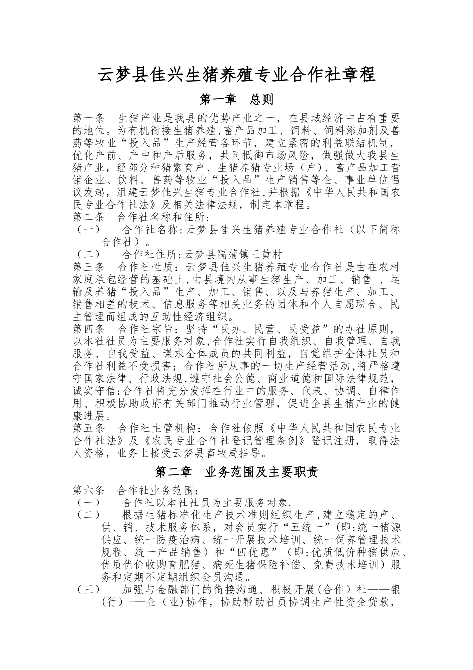 云梦县佳兴生猪养殖专业合作社章程_第1页