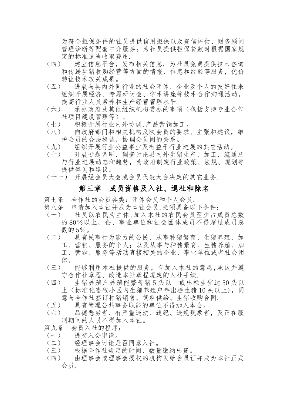 云梦县佳兴生猪养殖专业合作社章程_第2页