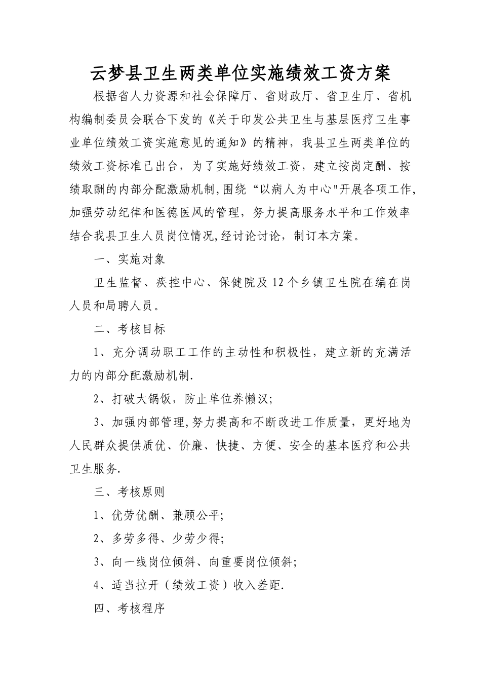 云梦乡镇卫生院绩效工资方案_第1页