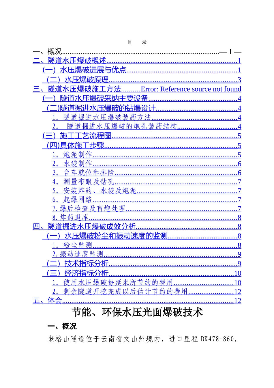 云桂铁路老格山隧道水压爆破施工技术_第1页