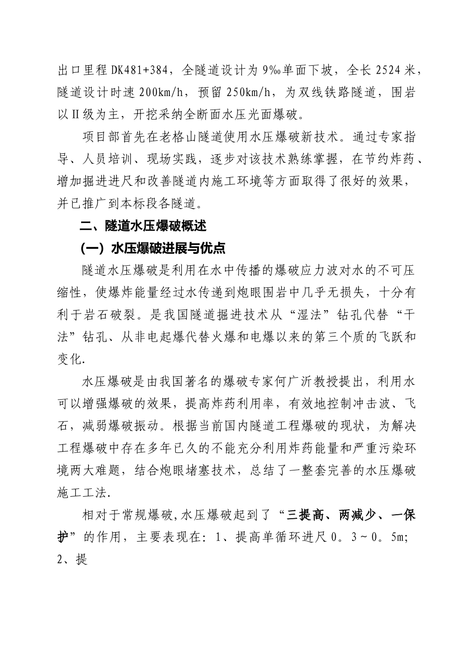 云桂铁路老格山隧道水压爆破施工技术_第2页