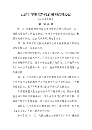 云浮学生校外托管机构管理办法