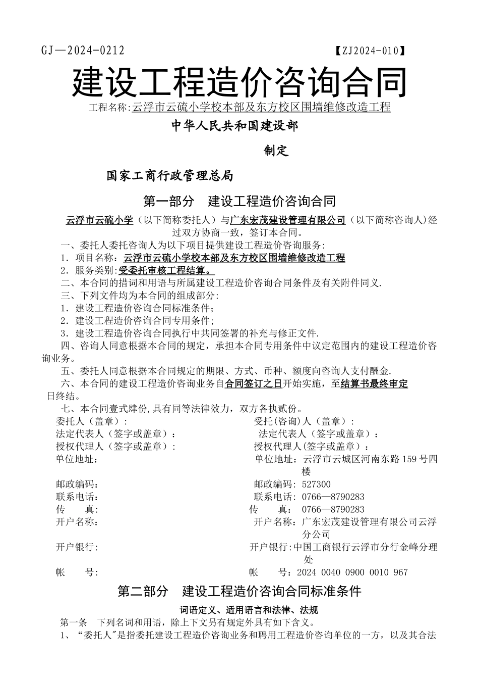 云浮市云硫小学校本部及东方校区围墙维修改造工程合同_第1页