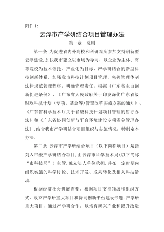 云浮市产学研结合项目管理办法