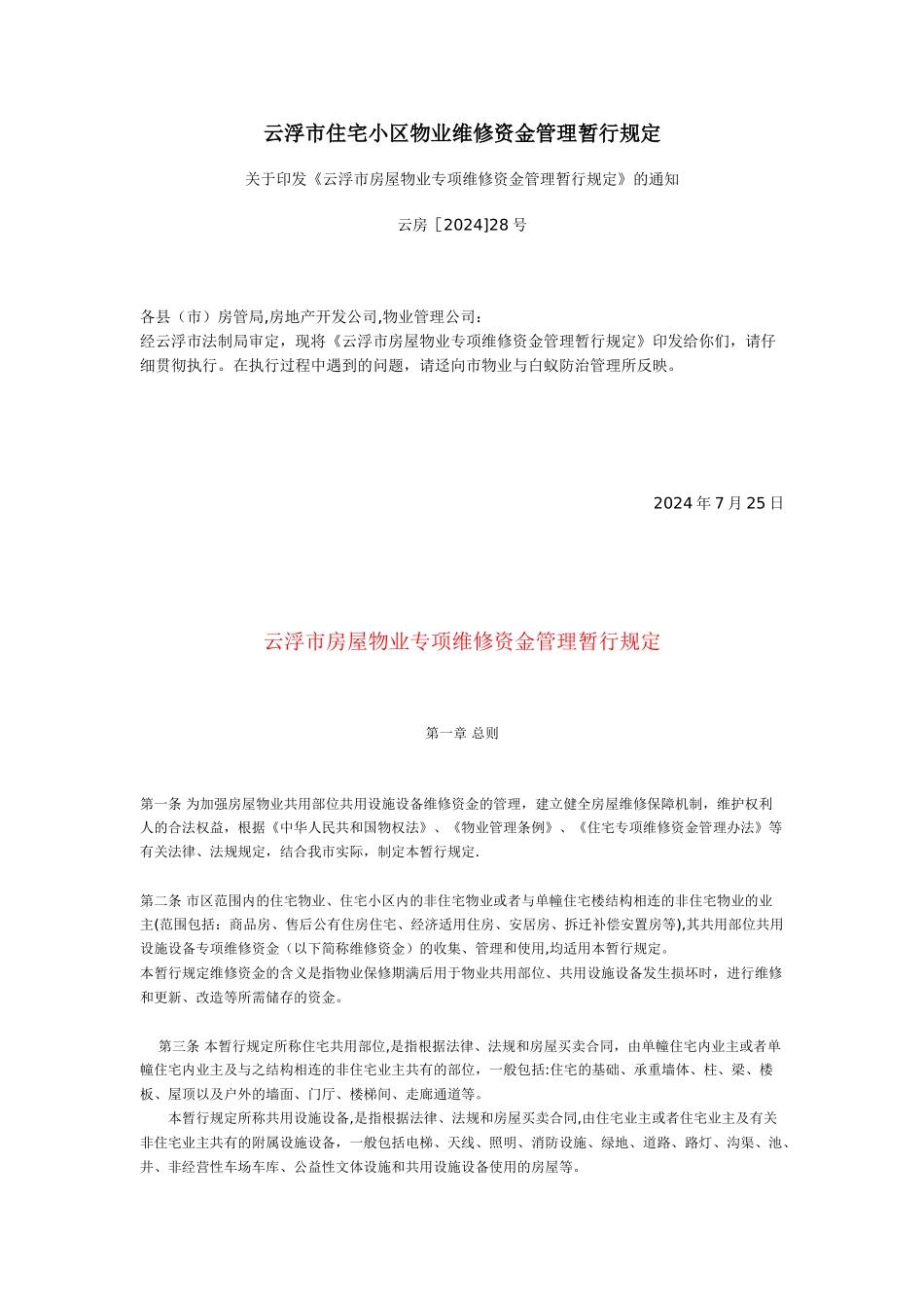 云浮市住宅小区物业维修资金管理暂行规定_第1页