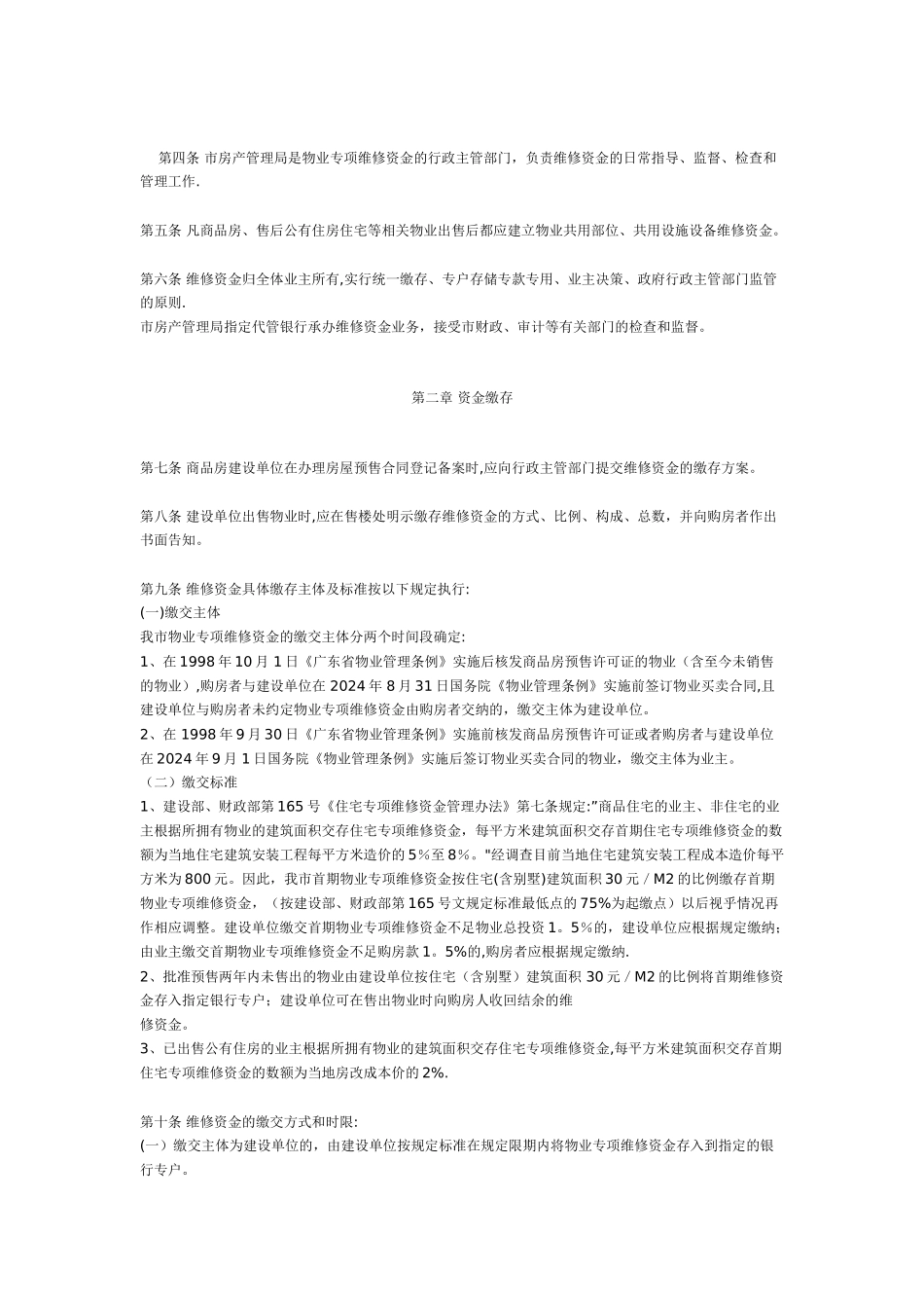 云浮市住宅小区物业维修资金管理暂行规定_第2页