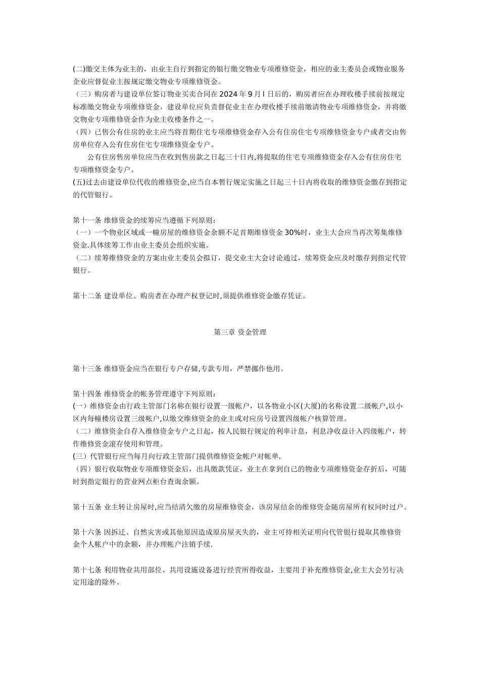 云浮市住宅小区物业维修资金管理暂行规定_第3页