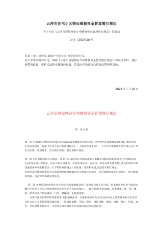 云浮市住宅小区物业维修资金管理暂行规定
