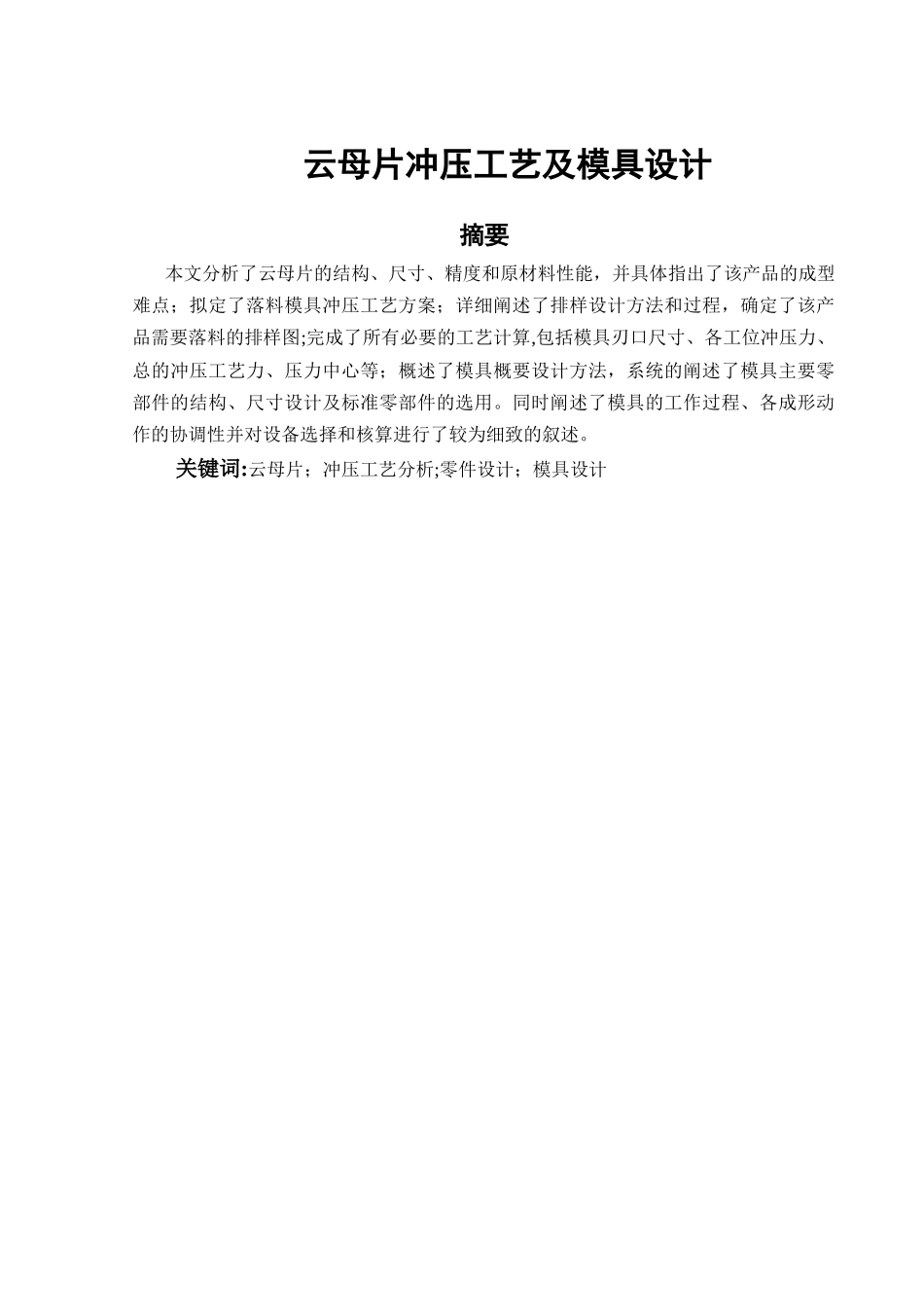 云母片冲压工艺及模具设计-说明书_第1页
