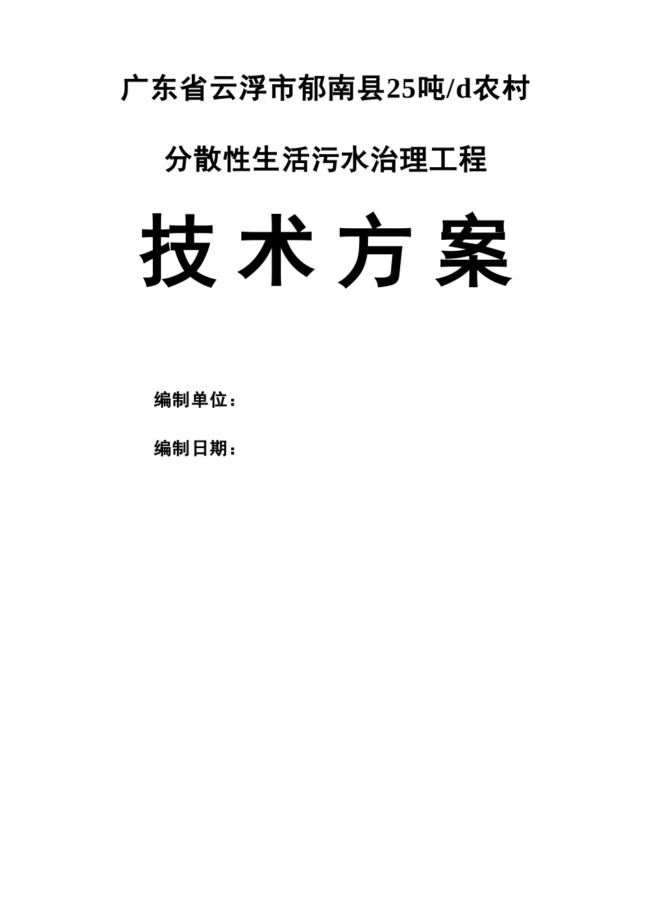 云浮市农村生活污水处理技术设计方案_第1页