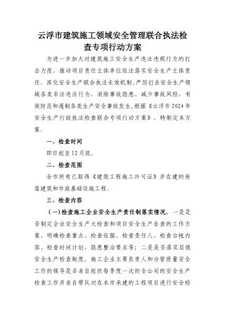 云浮建筑施工领域安全管理联合执法检查专项行动方案