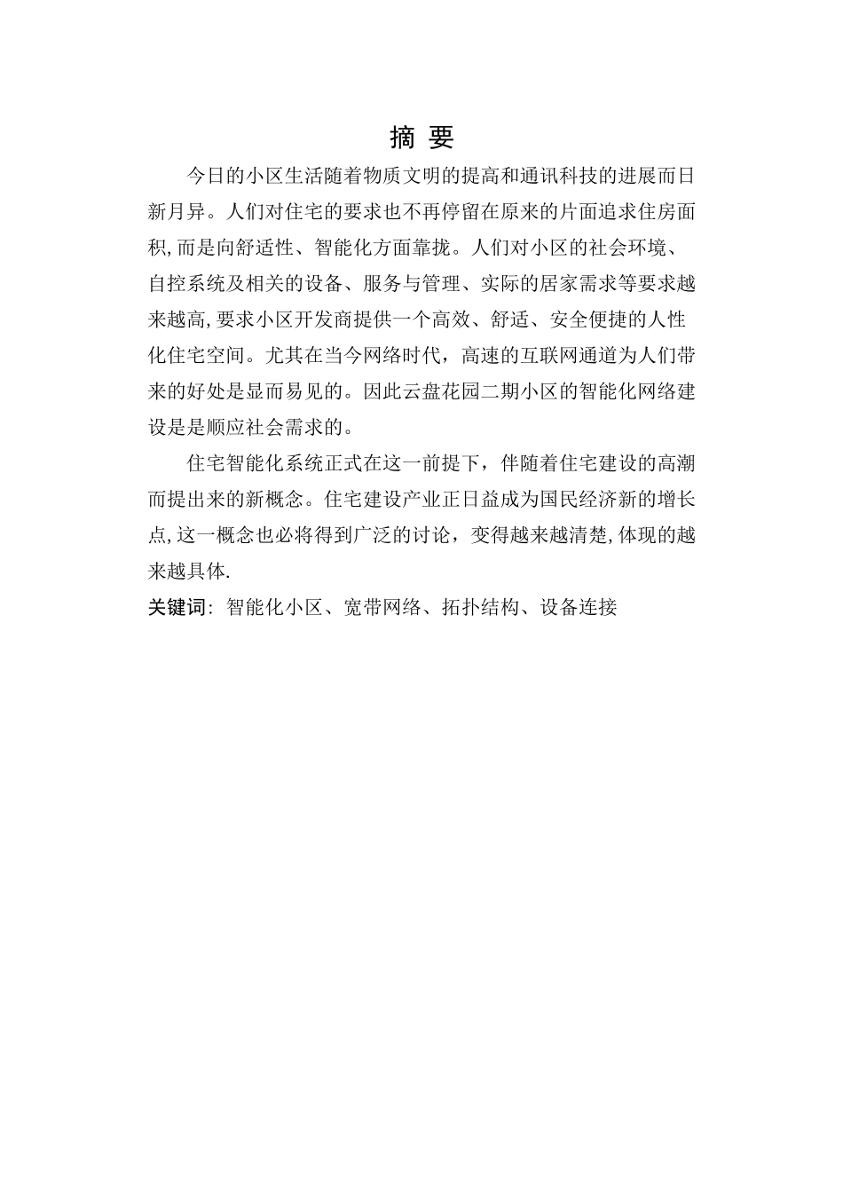 云盘花园二期智能化小区网络设计规划_第1页