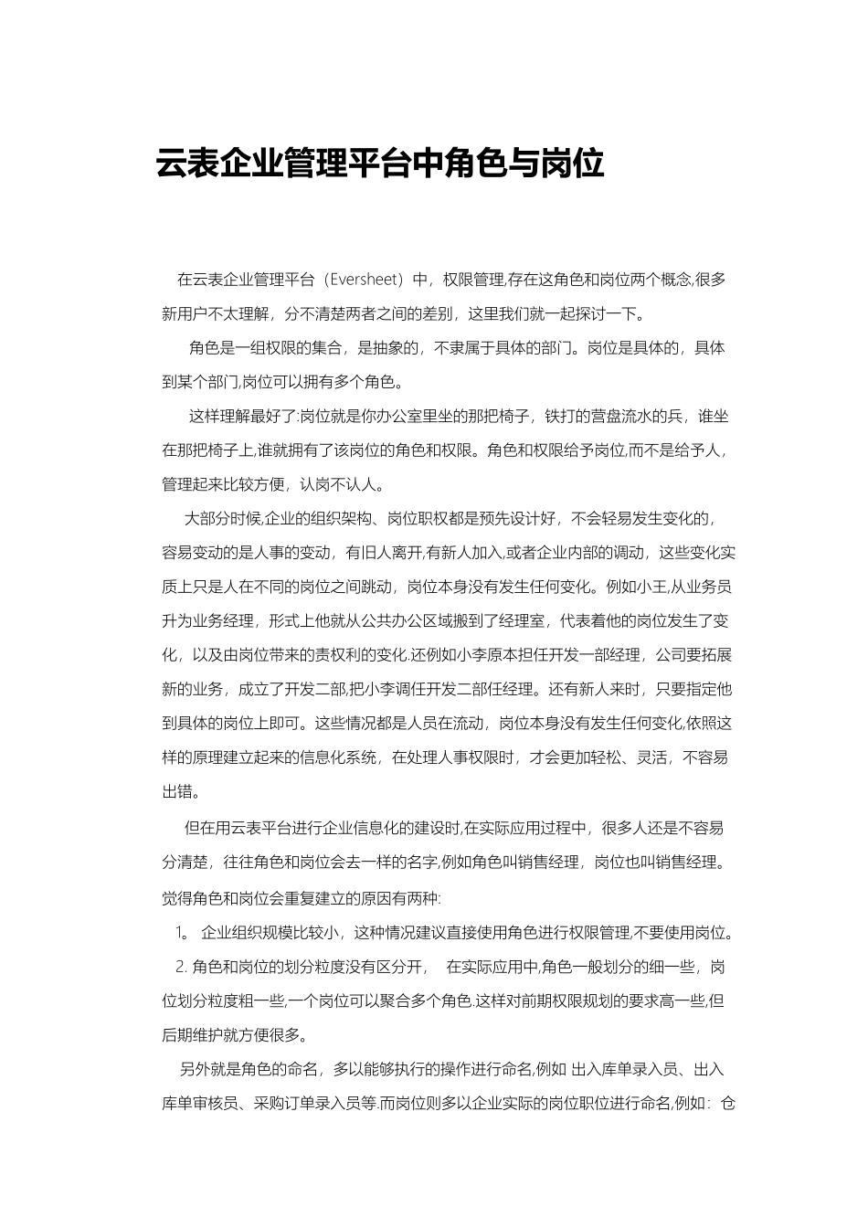 云表企业管理平台中角色与岗位的区别_第1页