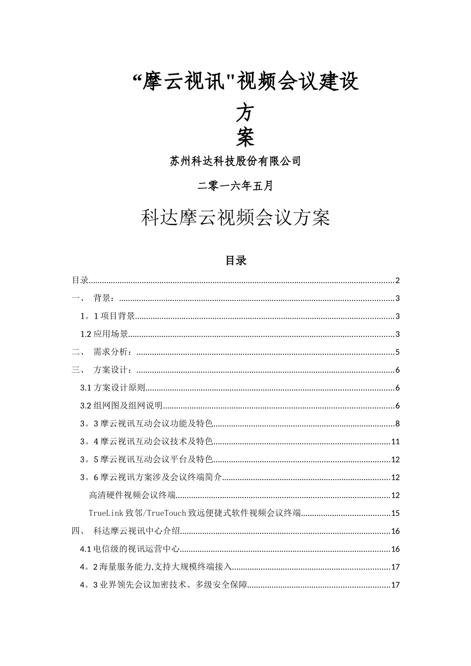 云视频会议建设方案_第1页