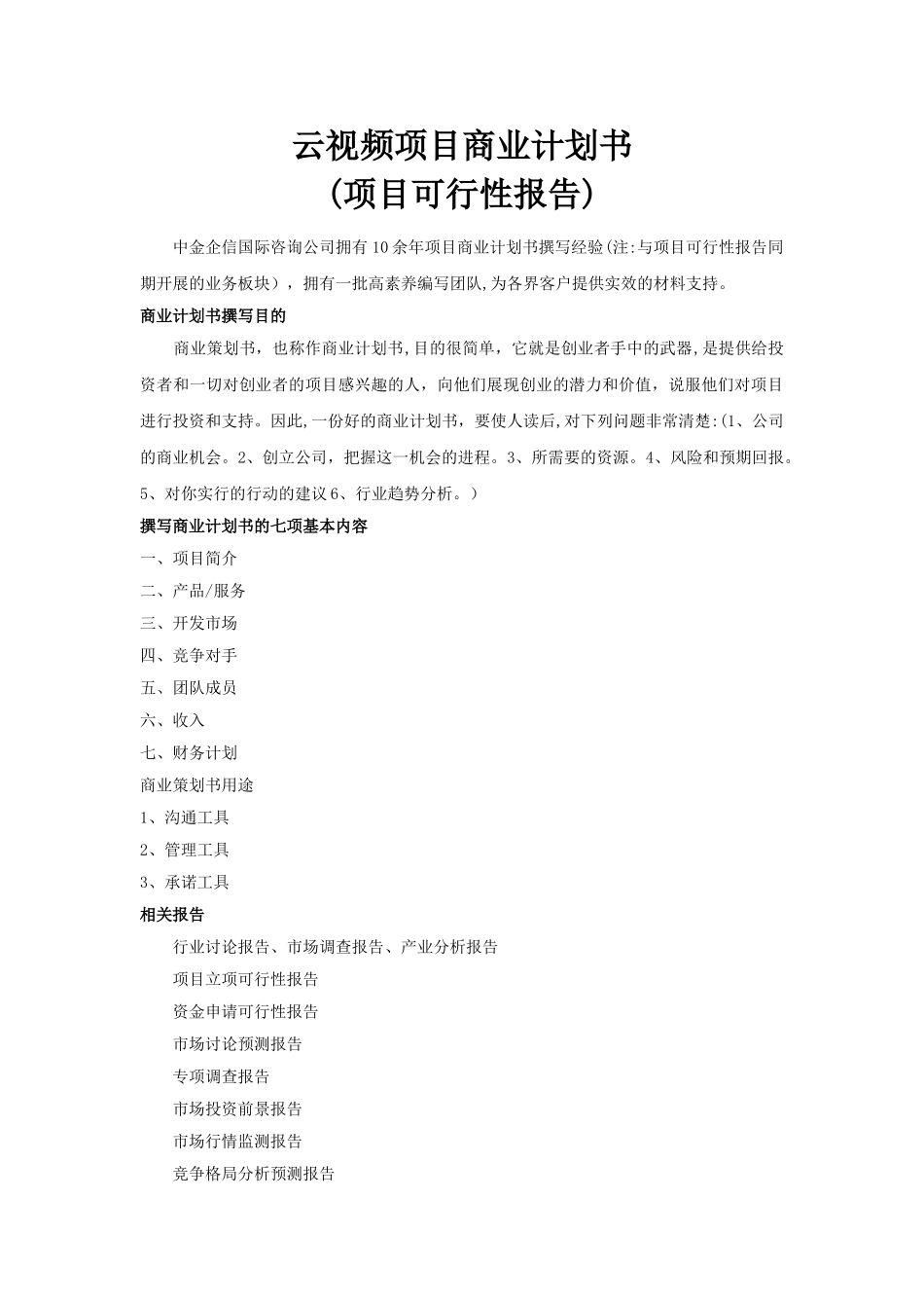云视频项目商业计划书_第1页
