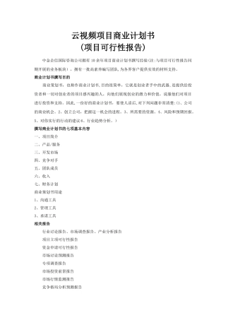 云视频项目商业计划书
