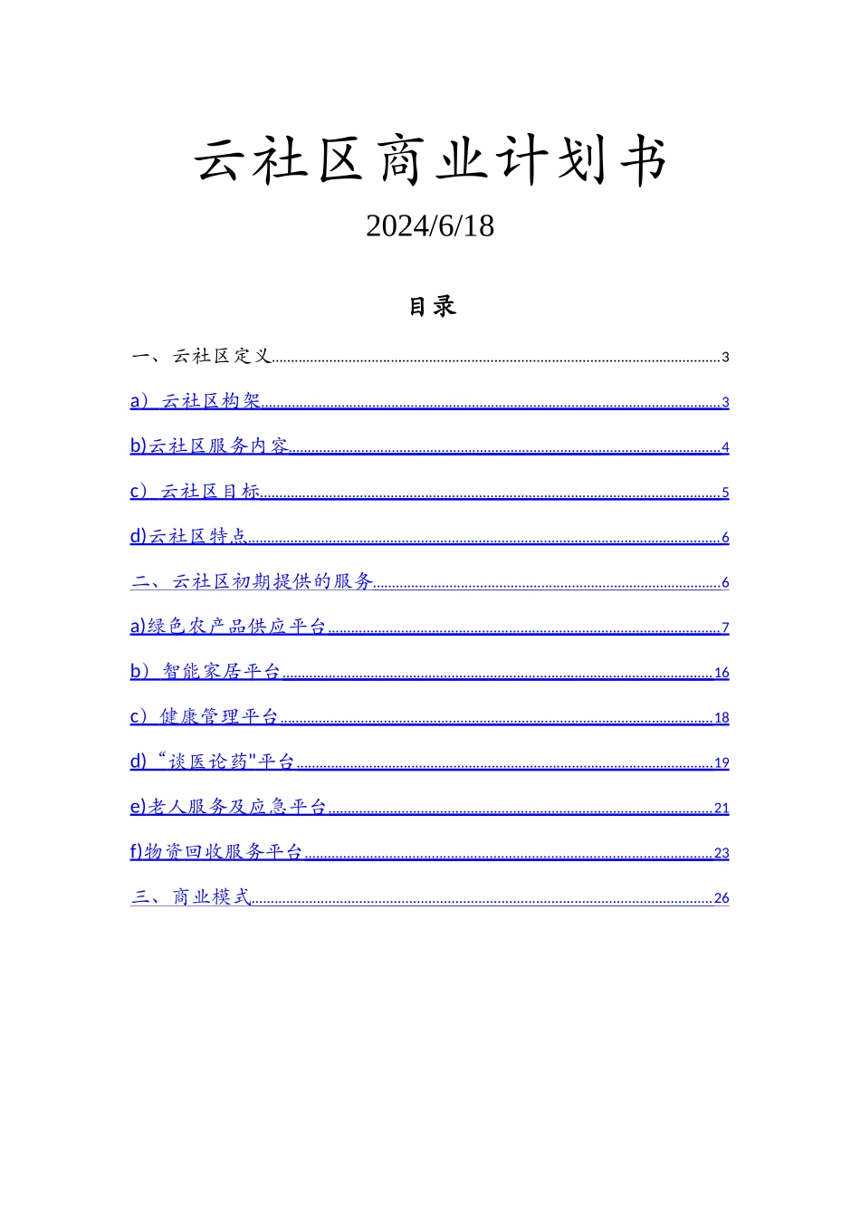 云社区商业计划书_第1页