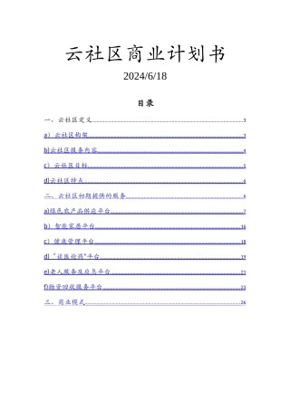 云社区商业计划书