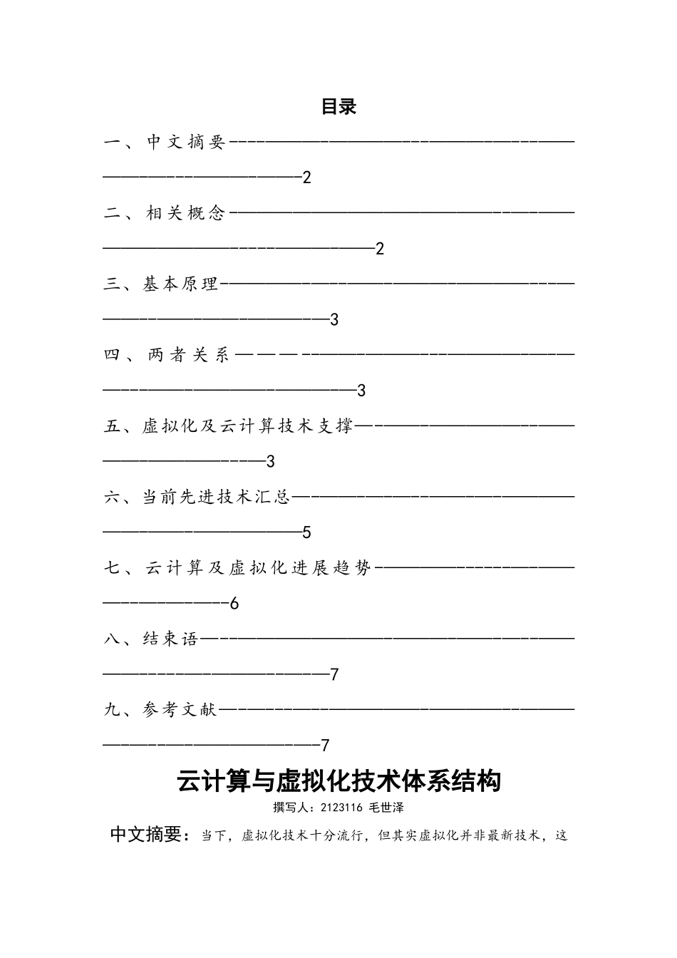 云计算与虚拟化技术体系结构_第2页