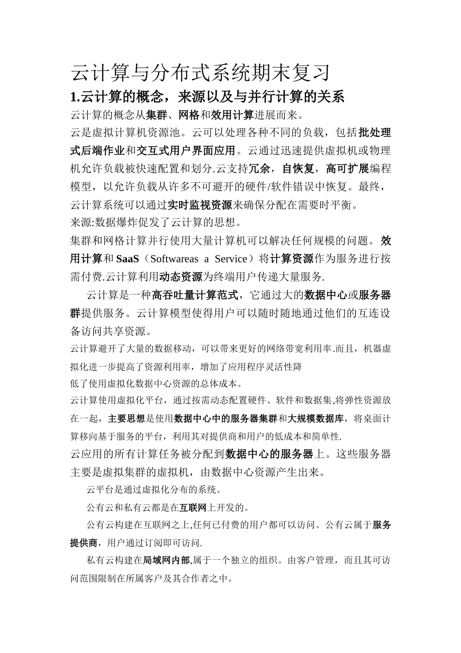 云计算与并行计算复习_第1页