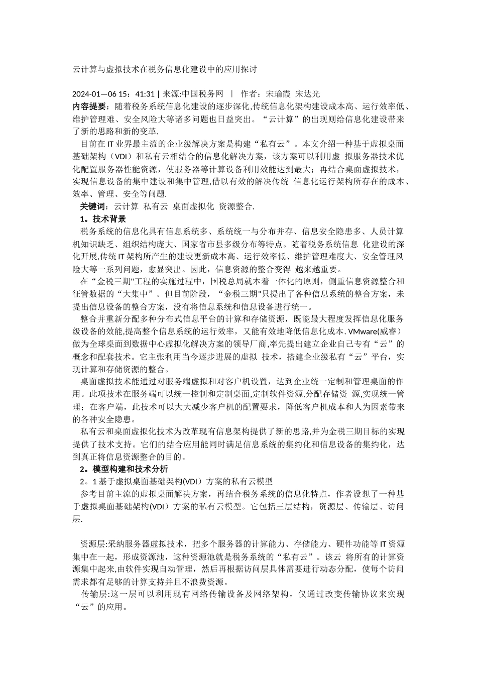 云计算与虚拟技术在税务信息化建设中的应用探讨_第1页