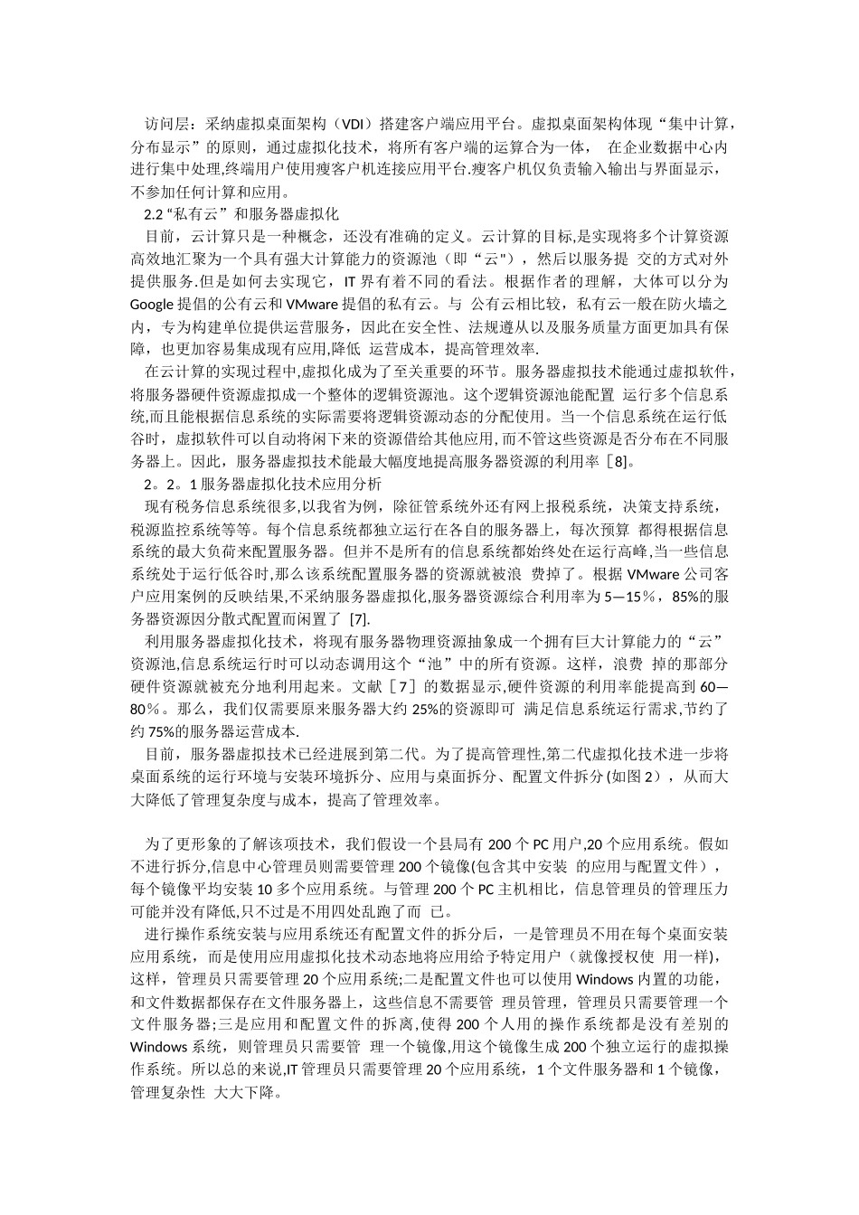 云计算与虚拟技术在税务信息化建设中的应用探讨_第2页