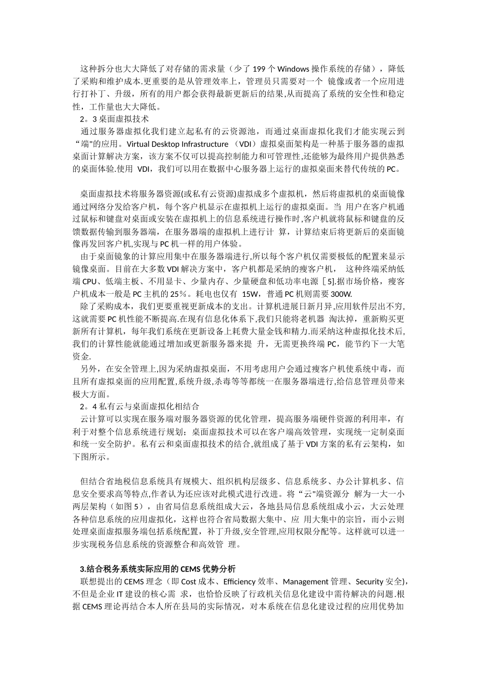 云计算与虚拟技术在税务信息化建设中的应用探讨_第3页