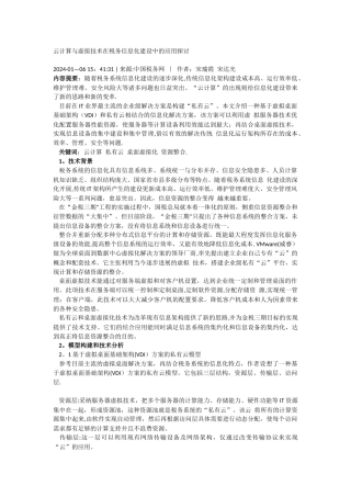 云计算与虚拟技术在税务信息化建设中的应用探讨