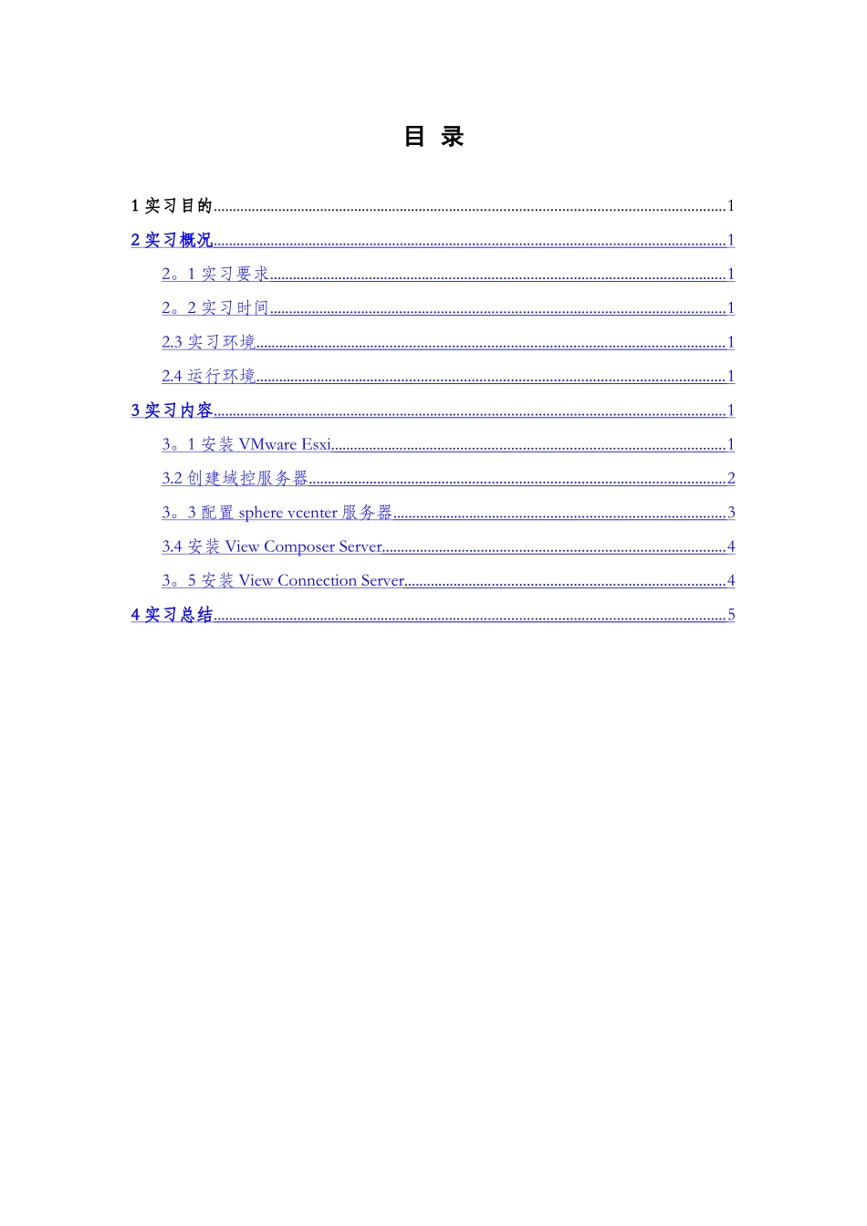 云计算与虚拟技术实训报告-模板_第3页