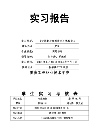 云计算与虚拟技术实训报告-模板