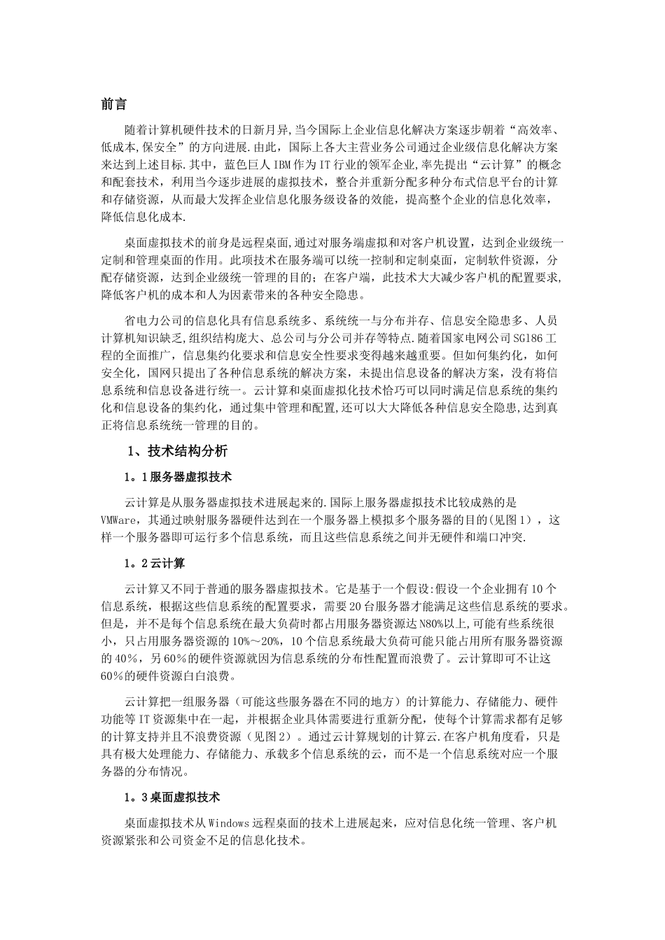 云计算与桌面虚拟技术在省电力公司应用探讨_第1页