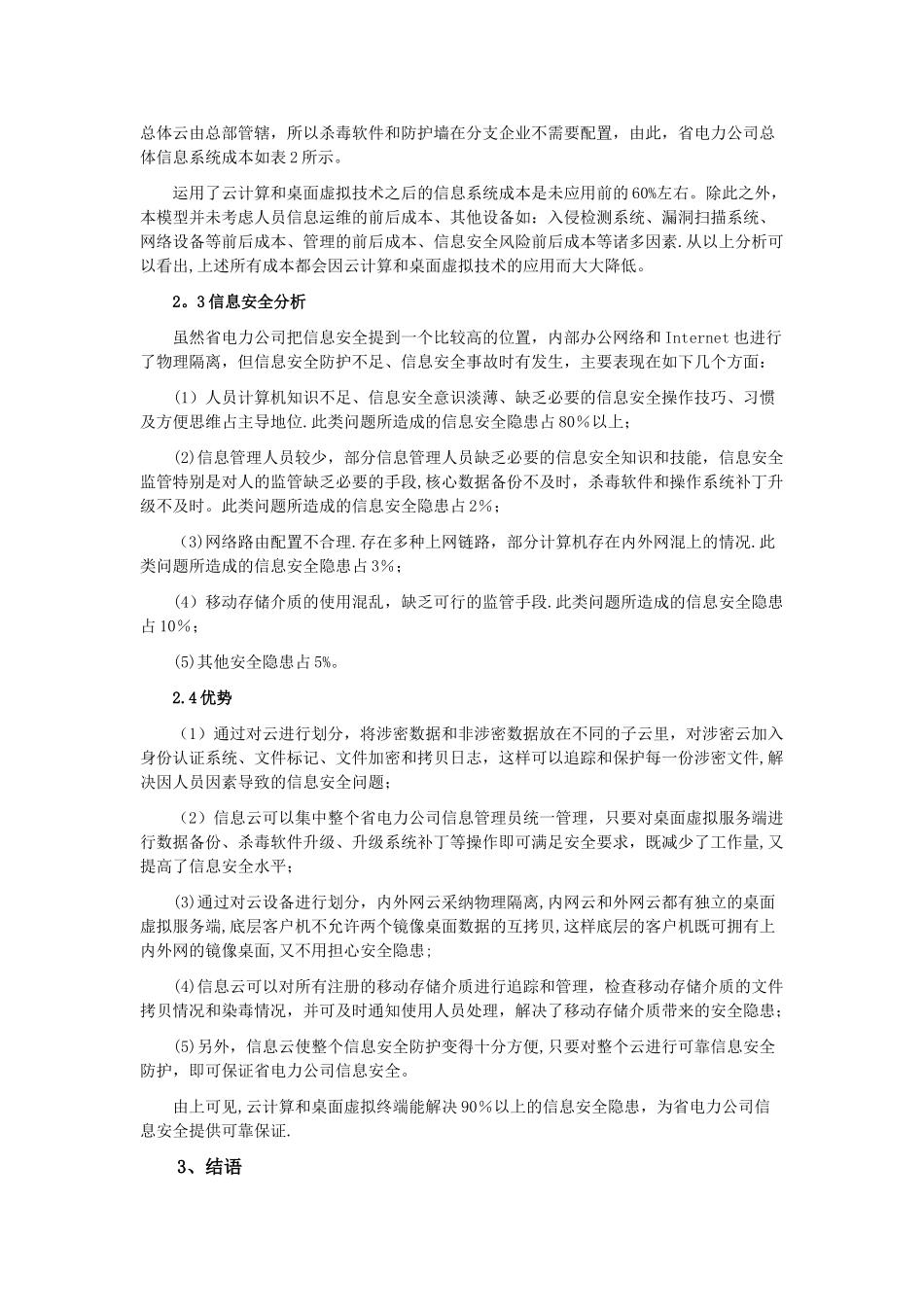 云计算与桌面虚拟技术在省电力公司应用探讨_第3页