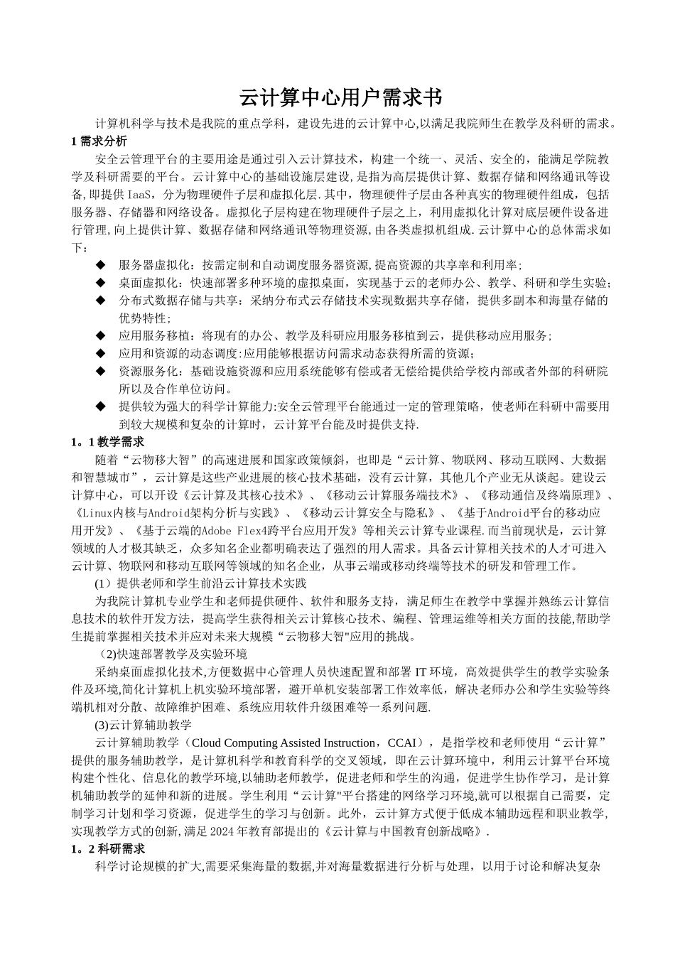云计算中心用户需求书_第1页