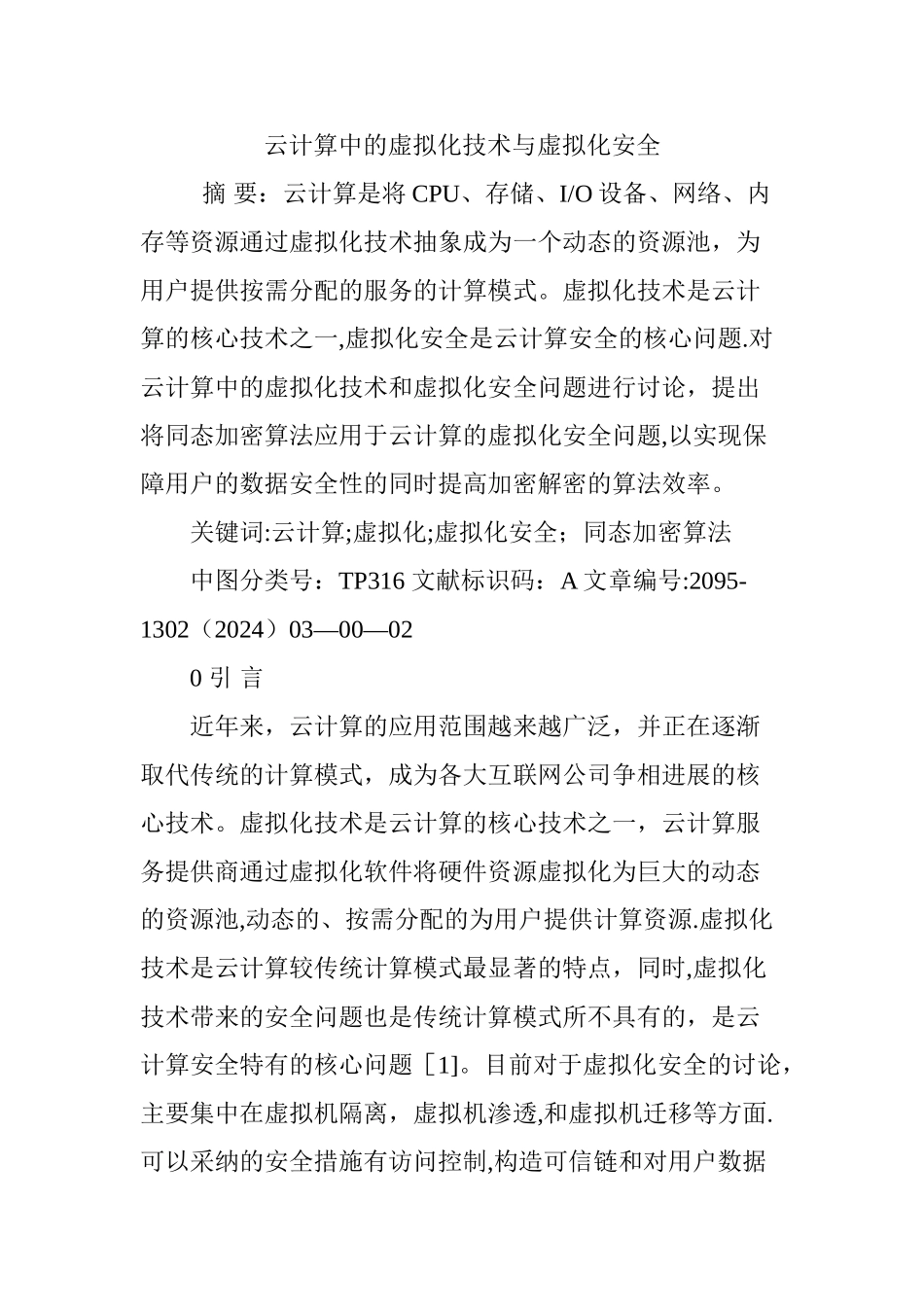 云计算中的虚拟化技术与虚拟化安全_第1页